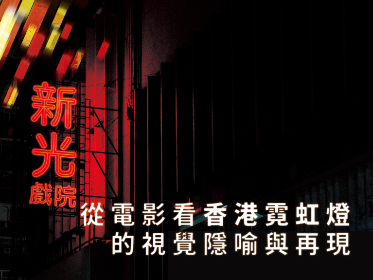 從電影看香港霓虹燈的視覺隱喻與再現——《霓虹艷色——餐飲招牌手稿視覺記錄》新書分享