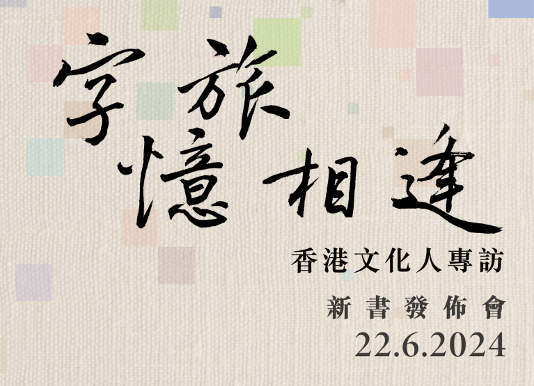 《字旅憶相逢：香港文化人專訪》新書發佈會