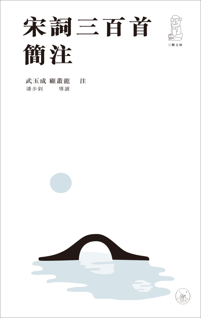 宋詞三百首簡注（第二版） - 香港三聯書店| Joint Publishing HK