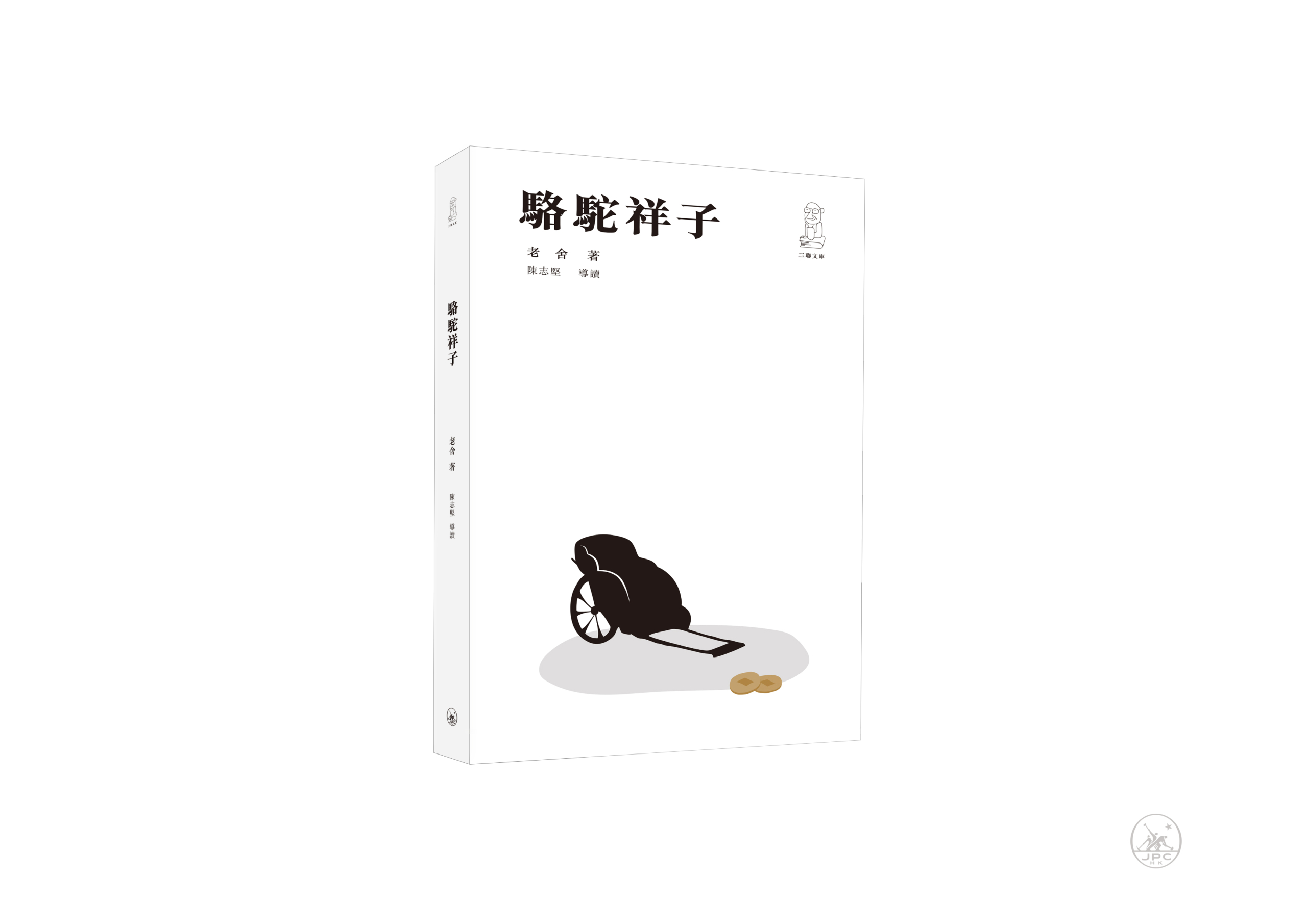 駱駝祥子（第二版） - 香港三聯書店| Joint Publishing HK