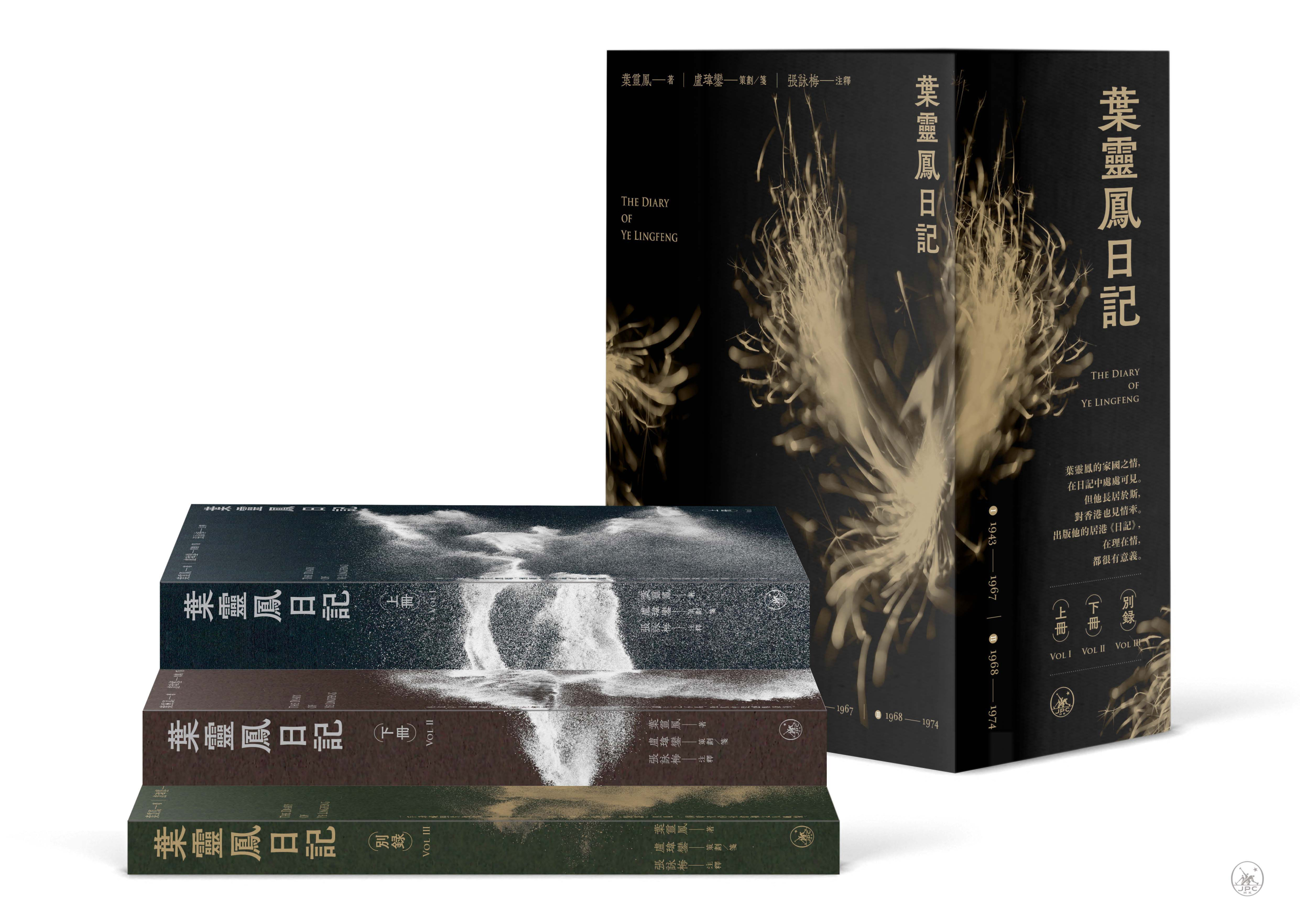 葉靈鳳日記（全三冊） - 香港三聯書店| Joint Publishing HK