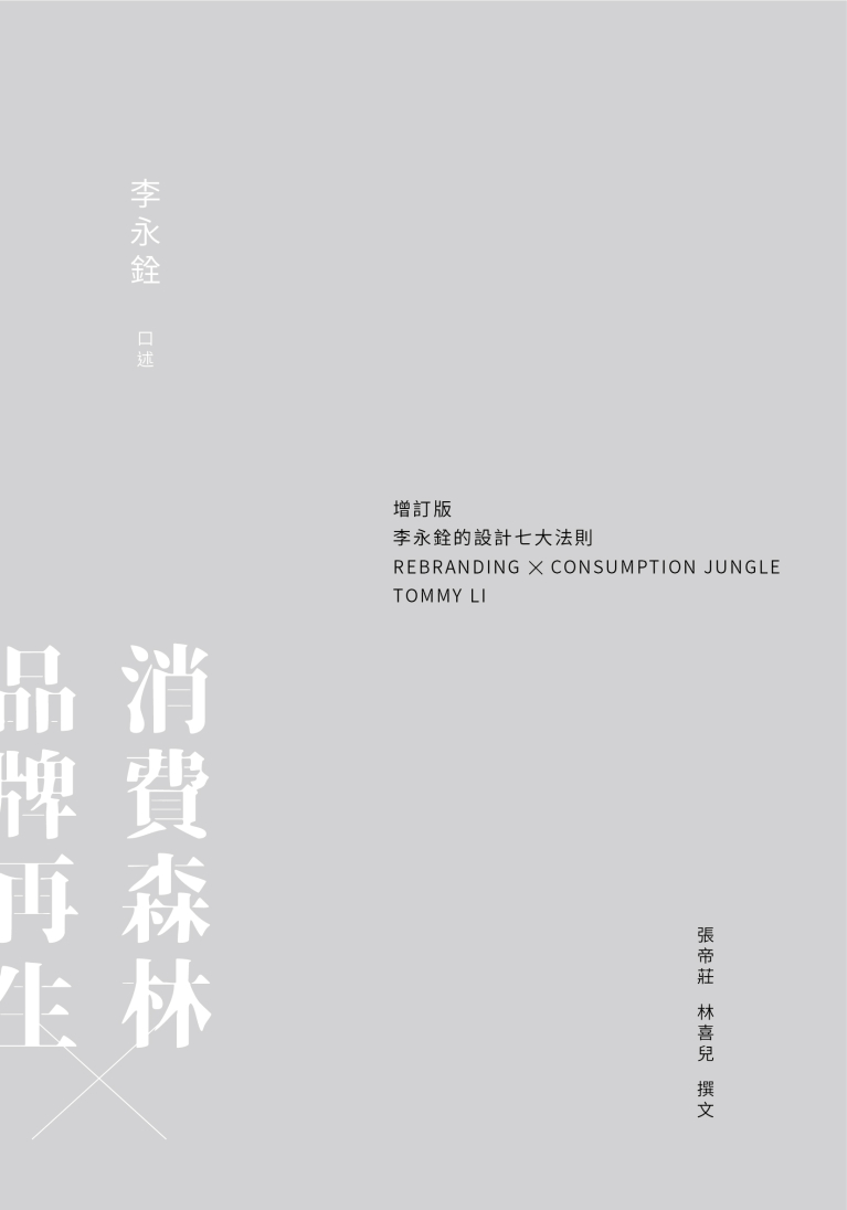 消費森林×品牌再生--李永銓的設計七大法則（增訂版）