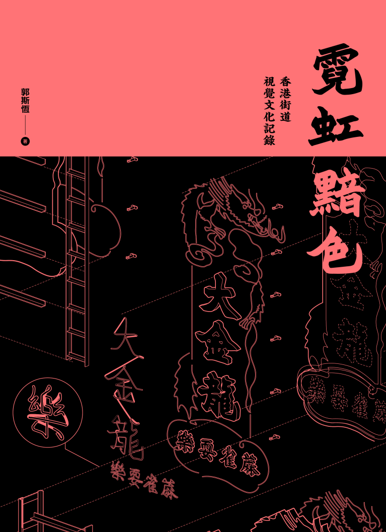 霓虹黯色——香港街道視覺文化記錄