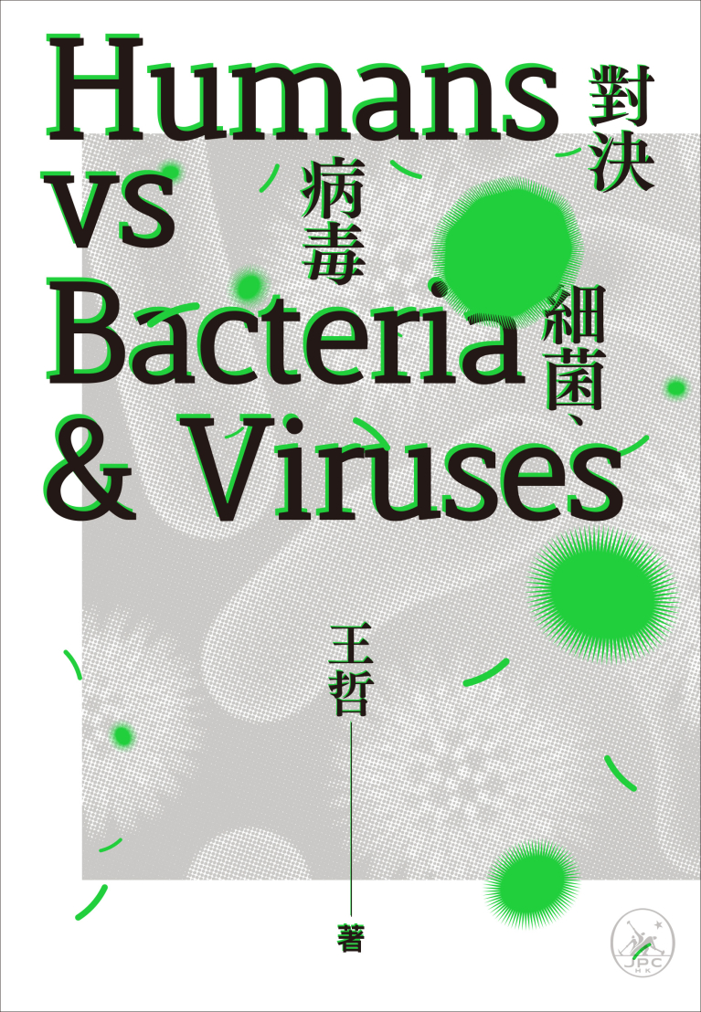 對決細菌、病毒