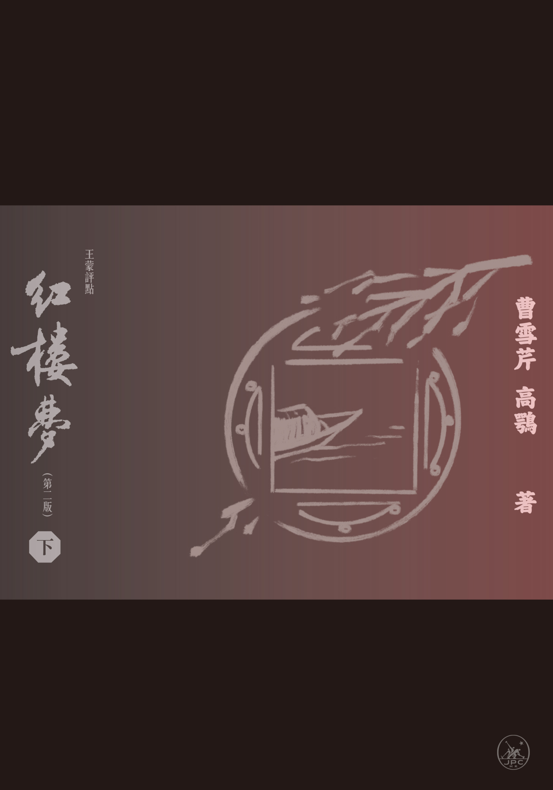紅樓夢（第二版）（全三冊） - 香港三聯書店| Joint Publishing HK