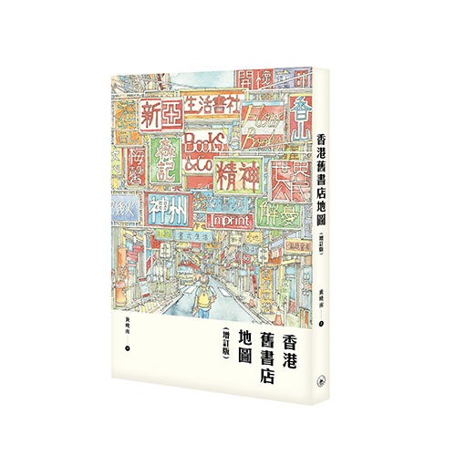 香港舊書店地圖（增訂版）