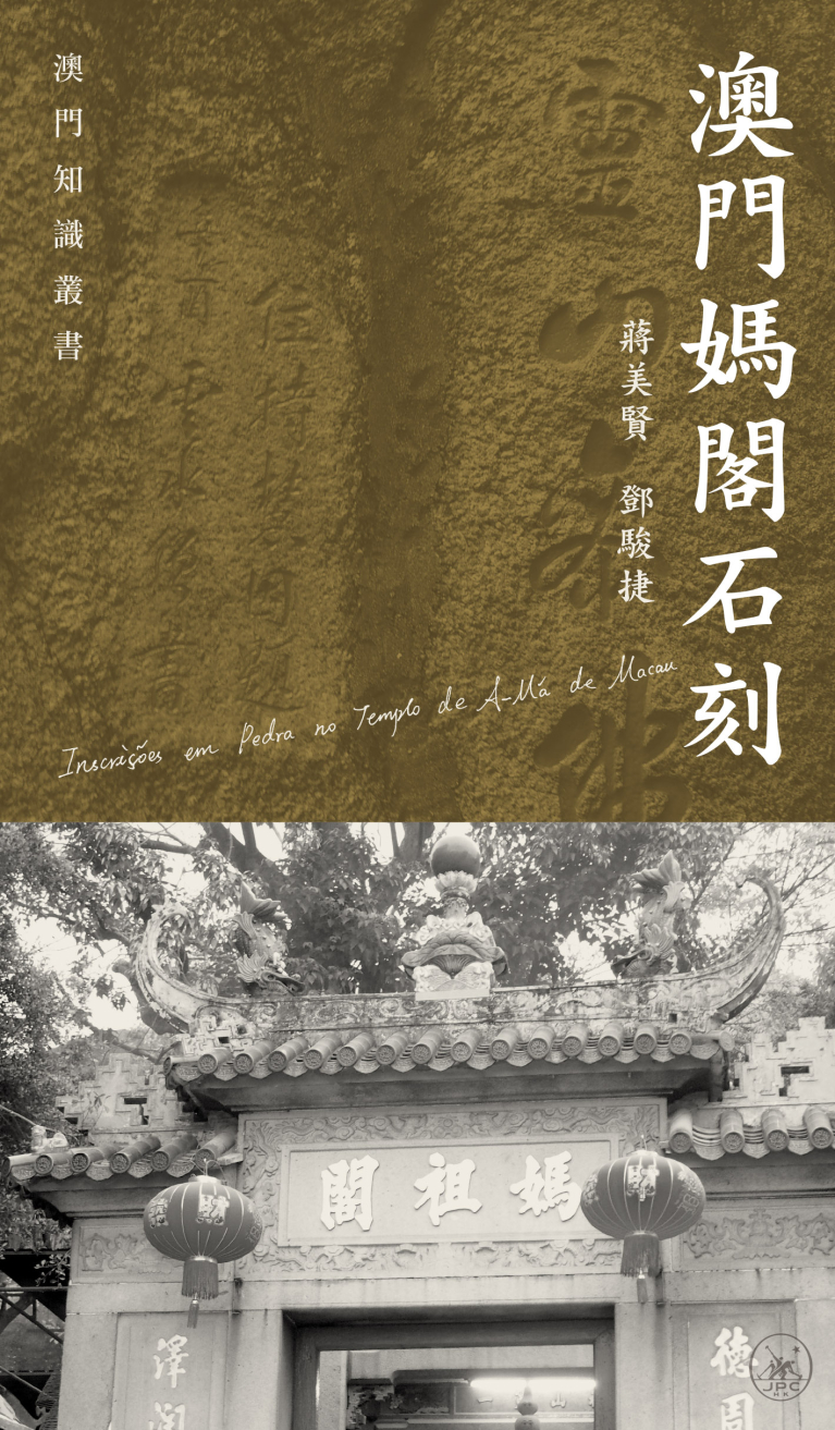 澳門媽閣石刻