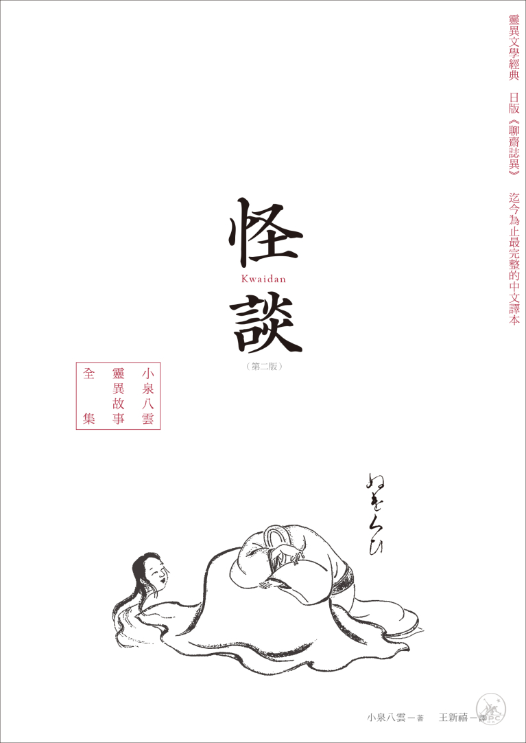 怪談（小泉八雲靈異故事全集）（第二版）