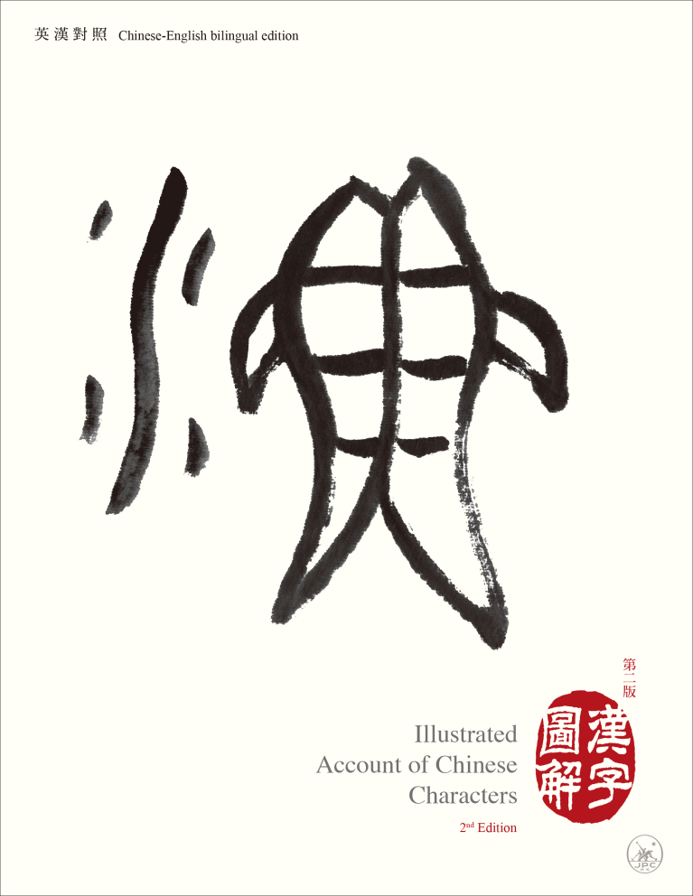 漢字圖解（第二版）