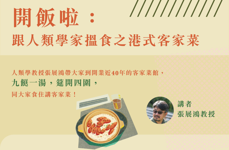 開飯啦：跟人類學家搵食之港式客家菜