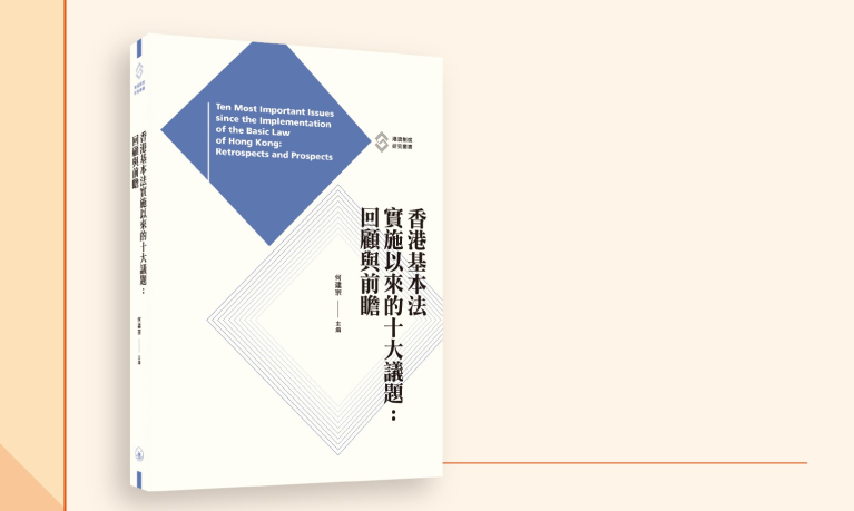 慶祝中華人民共和國成立七十五周年：《香港基本法實施以來的十大議題：回顧與前瞻》新書發佈會