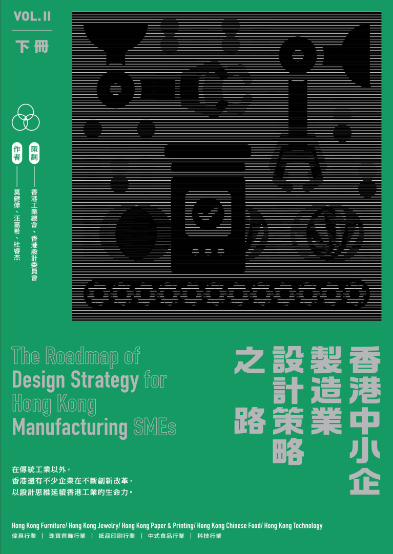 香港中小企製造業設計策略之路（下冊）