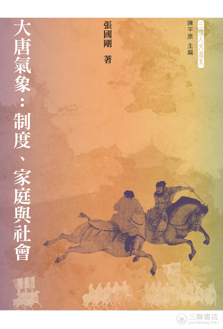 緯武經文：創建中國武術的近代歷程- 香港三聯書店| Joint Publishing HK