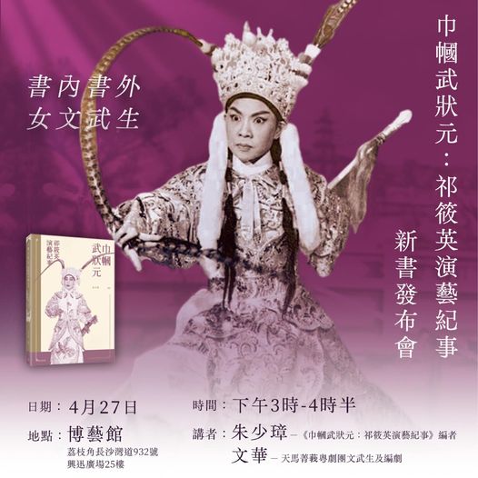 書內書外•女文武生：《巾幗武狀元：祁筱英演藝紀事》 新書發布會