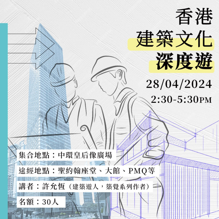 香港建築文化深度遊