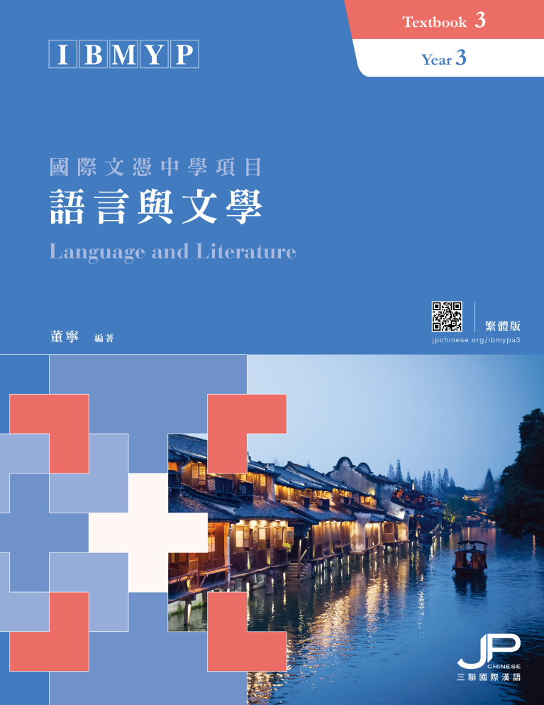 IBMYP國際文憑中學項目語言與文學課本三（繁體版）