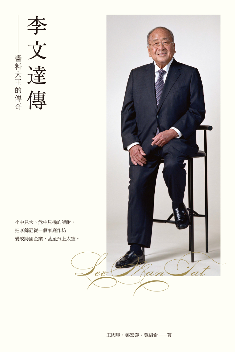 李文達傳--醬料大王的傳奇（第二版）