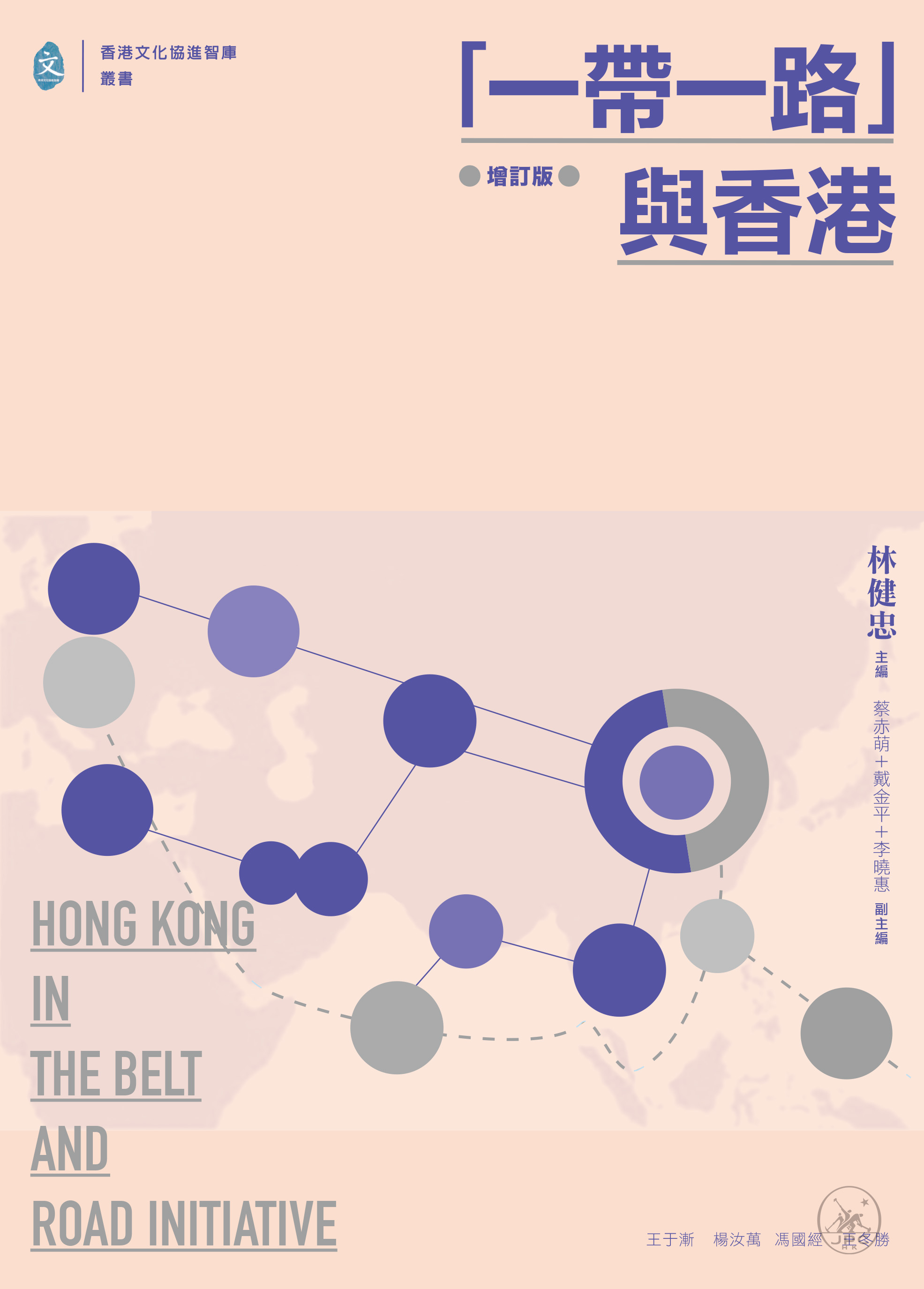 一帶一路」與香港（增訂版） - 香港三聯書店| Joint Publishing HK