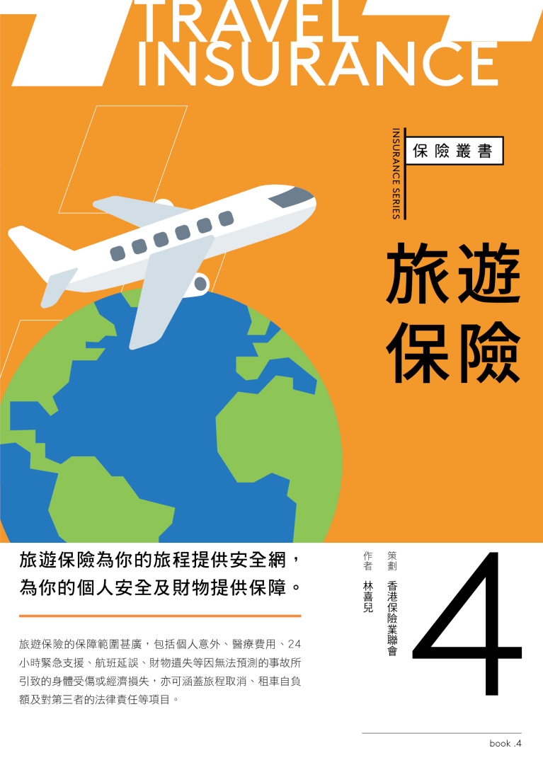 保險叢書4——旅遊保險