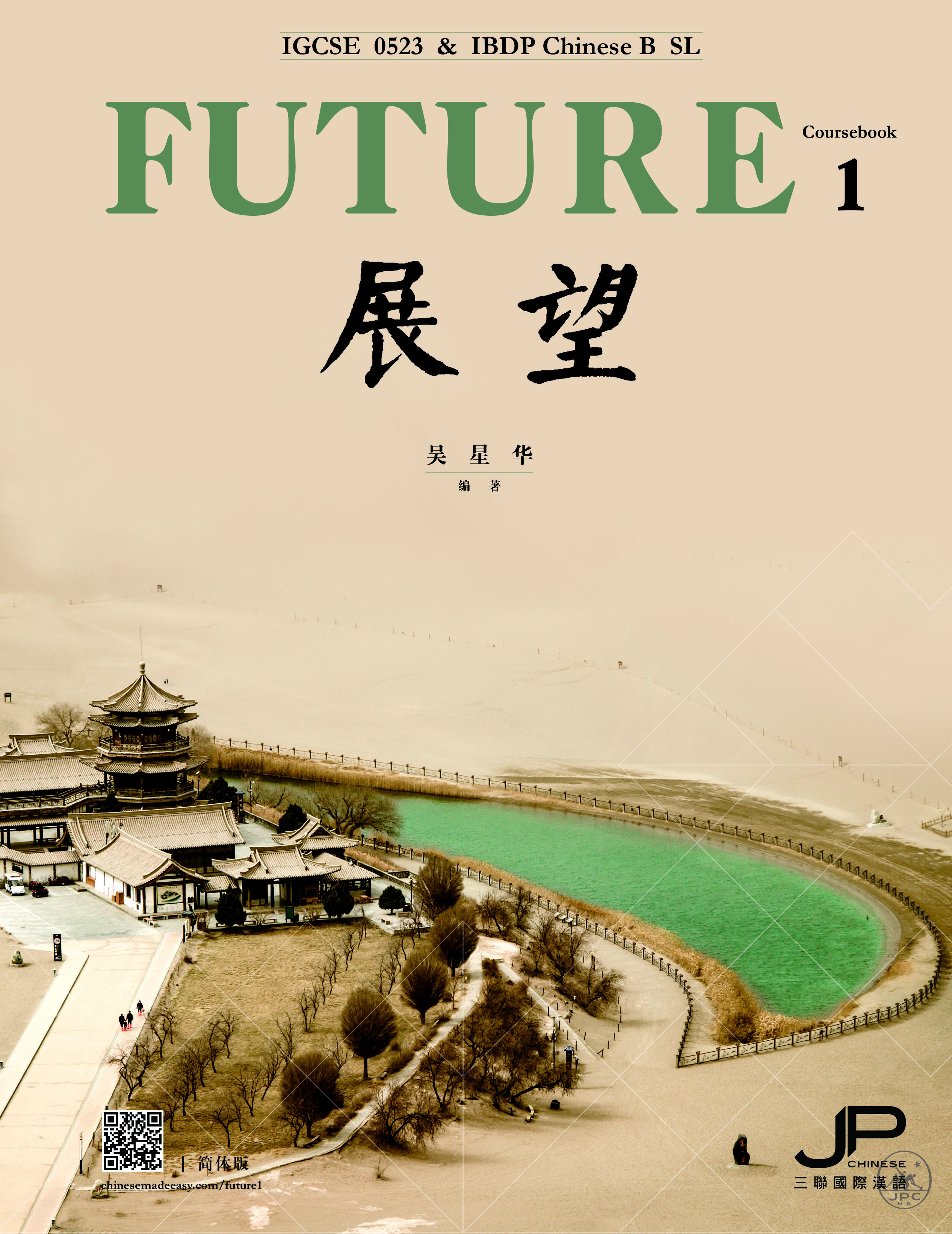 展望- IGCSE 0523 & IBDP 中文B SL（課本一）（簡體版- 香港三聯書店