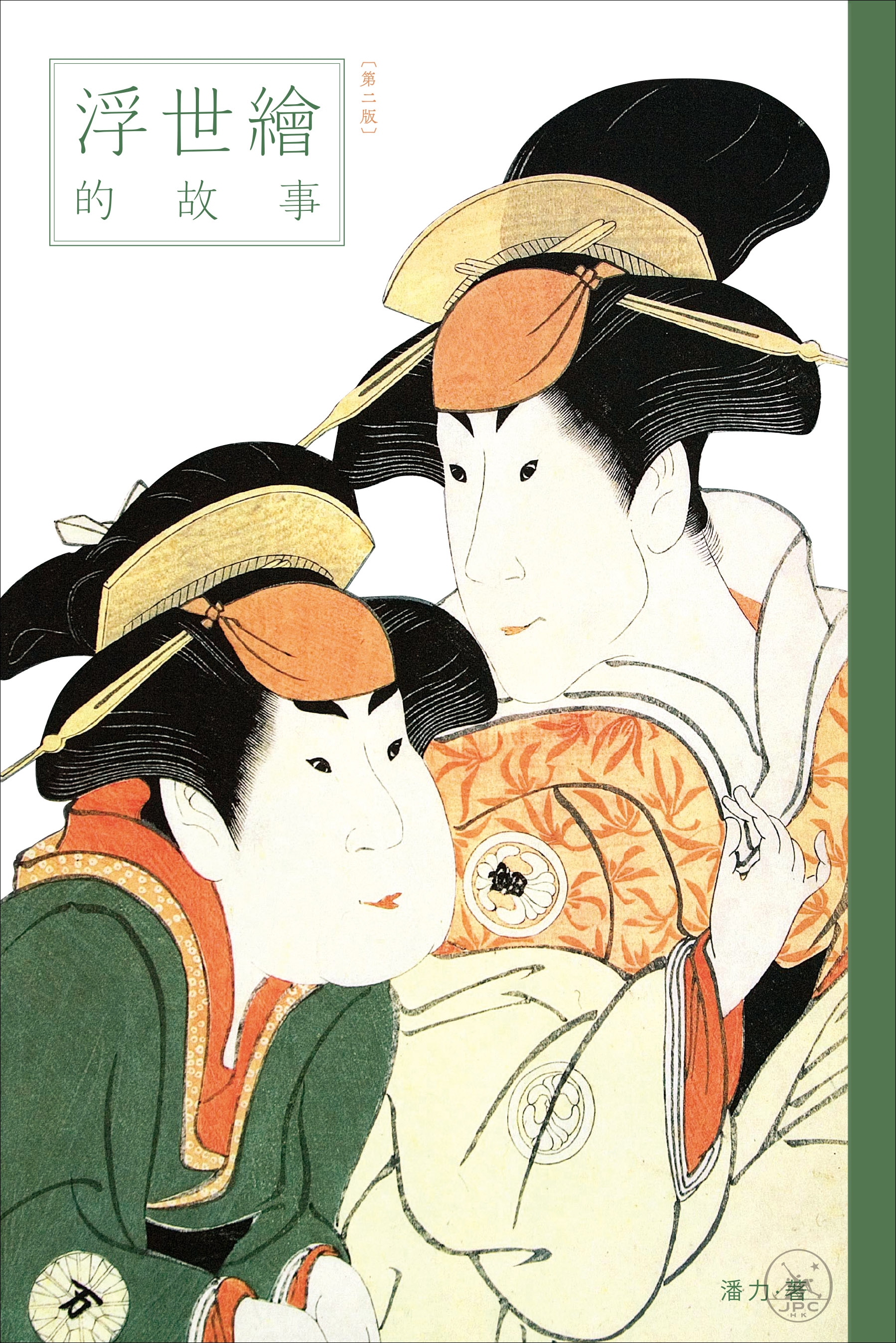 浮世繪的故事（第二版） - 香港三聯書店| Joint Publishing HK