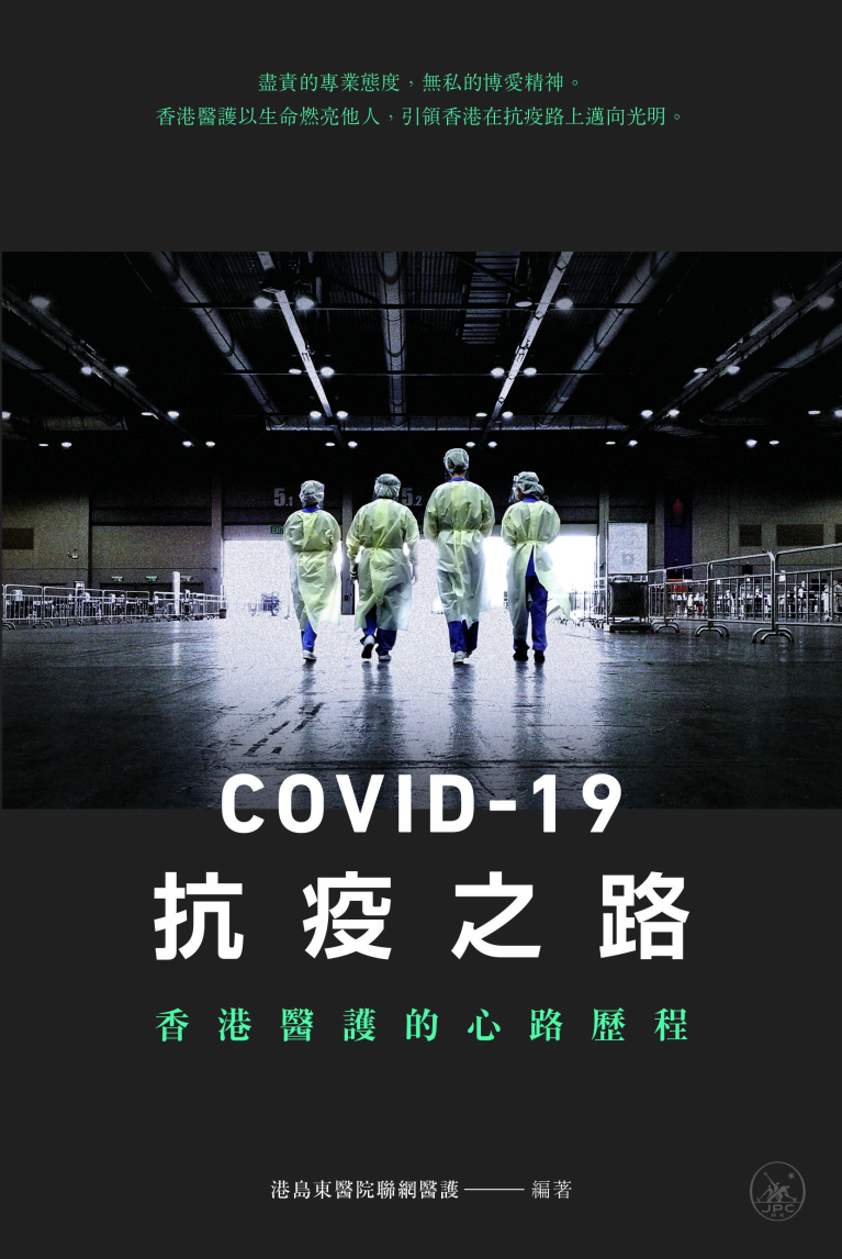 COVID-19抗疫之路：香港醫護的心路歷程