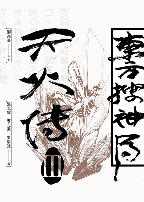 東方搜神局之天火傳III