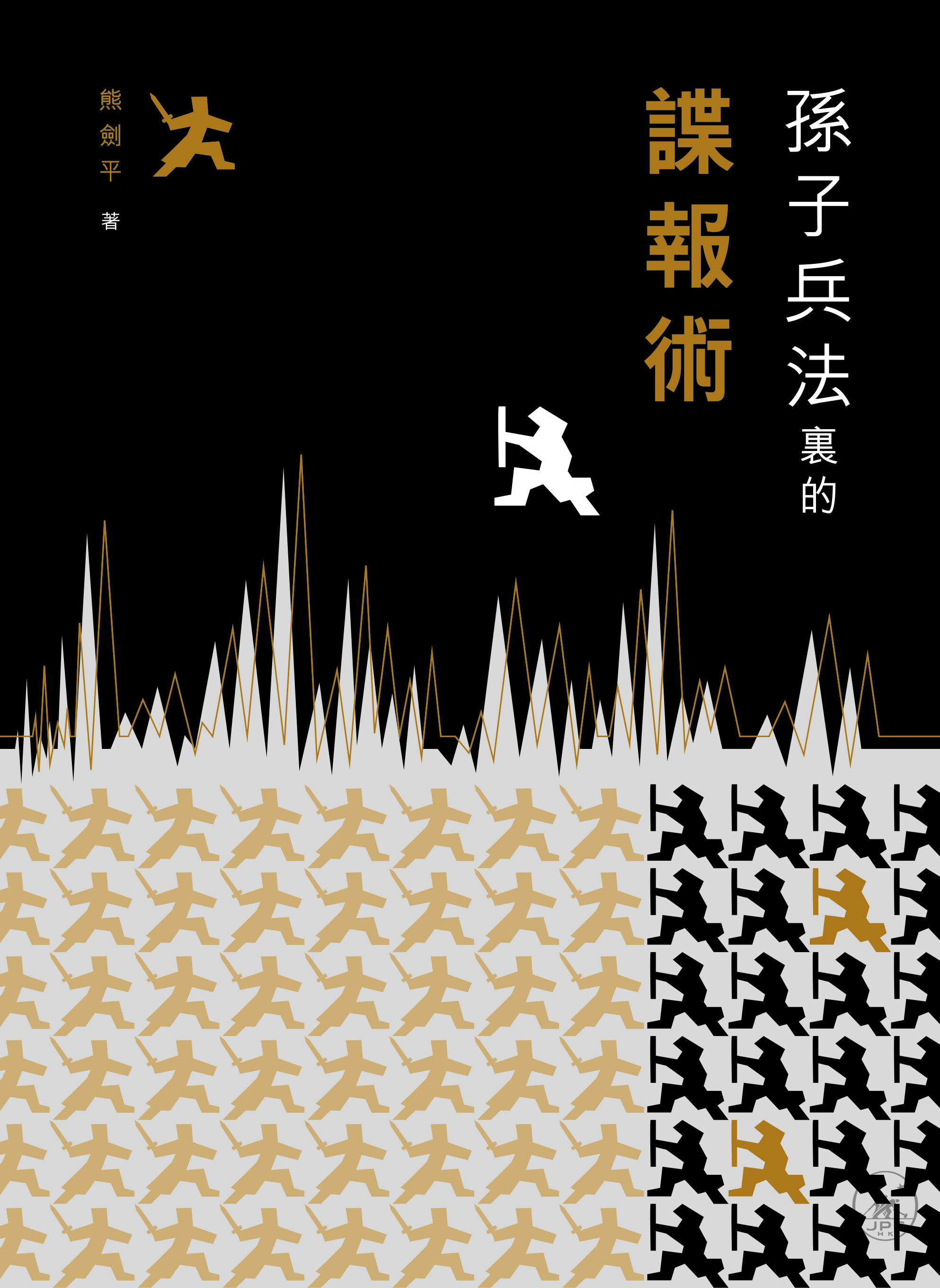 孫子兵法裡的諜報術- 香港三聯書店| Joint Publishing HK