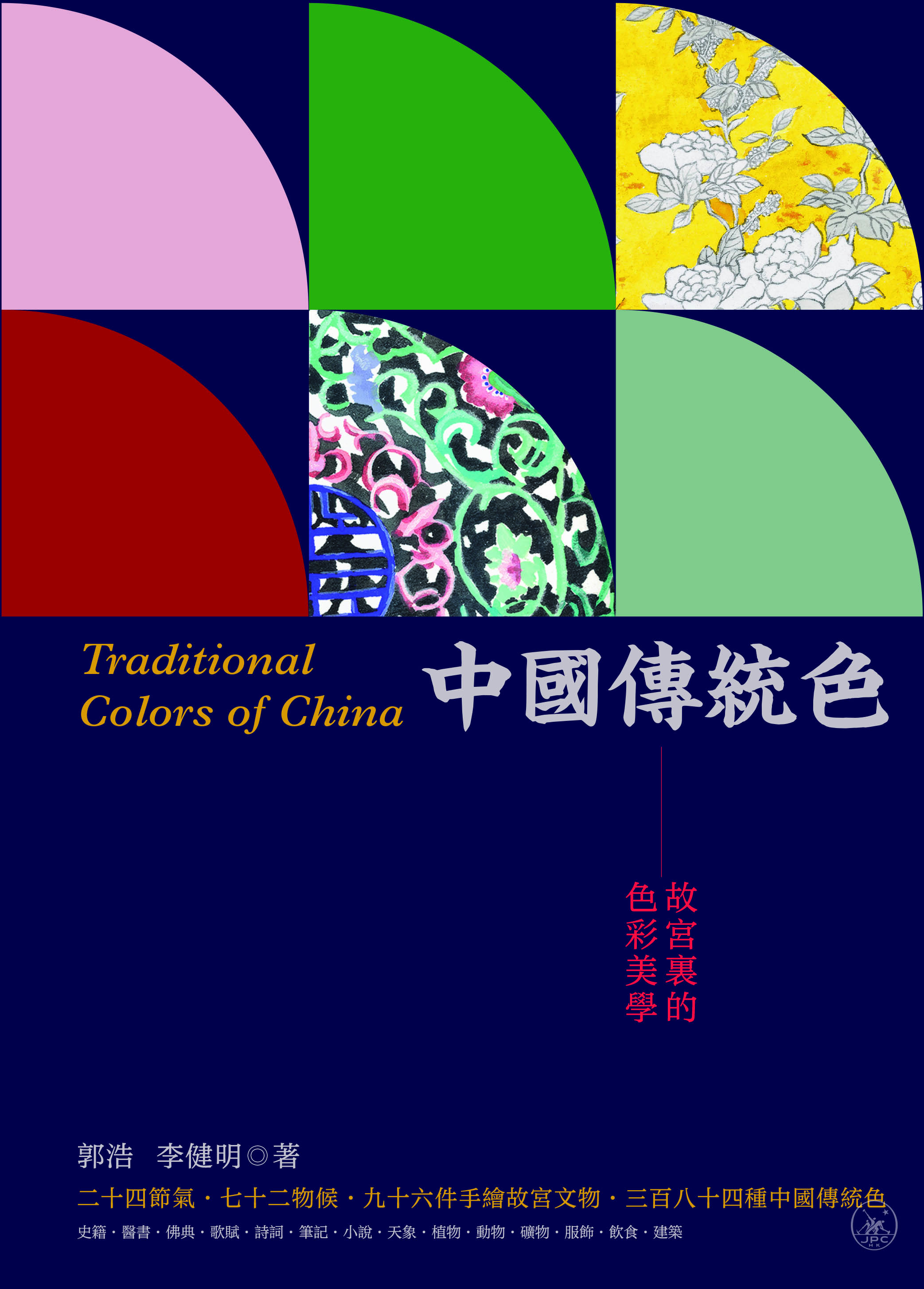 中國傳統色：故宮裡的色彩美學- 香港三聯書店| Joint Publishing HK
