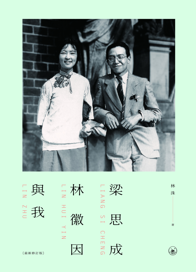 梁思成、林徽因與我（最新修訂本）（第二版）