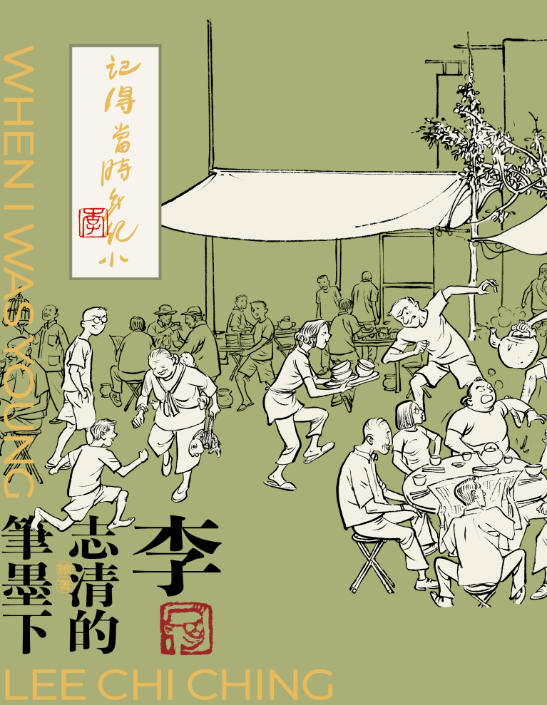 記得當時年紀小　李志清的筆墨下（普通版）