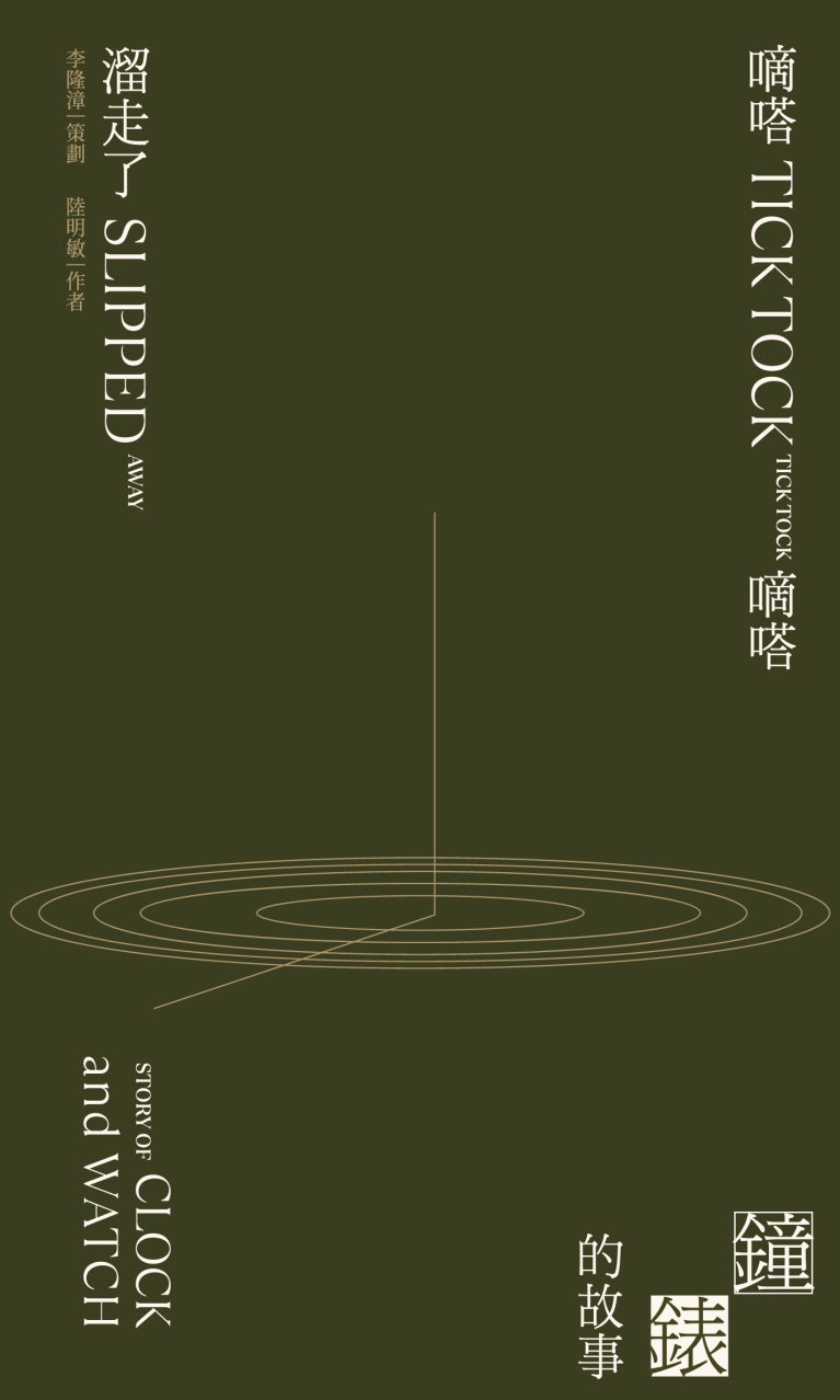 嘀嗒嘀嗒溜走了……鐘錶的故事