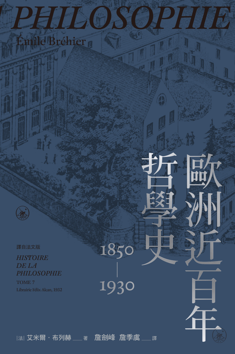 歐洲近百年哲學史（1850-1930）