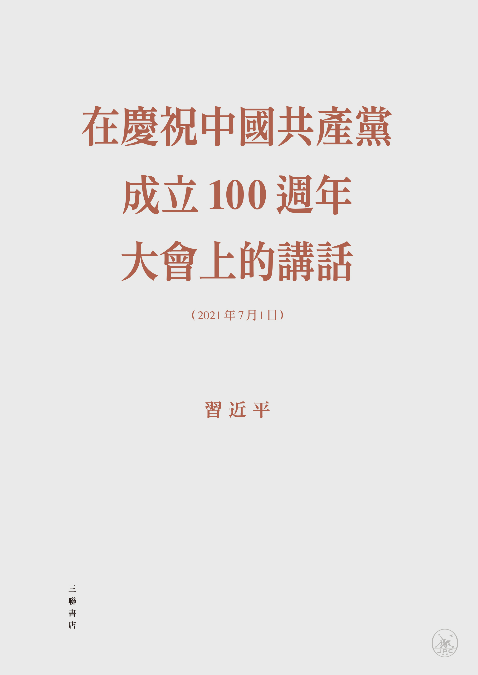在慶祝中國共產黨成立100週年大會上的講話- 香港三聯書店| Joint