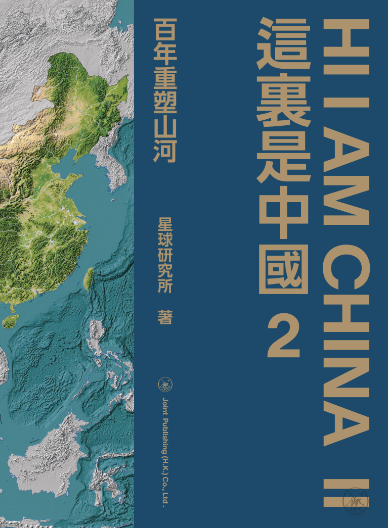 這裏是中國2--百年重塑山河