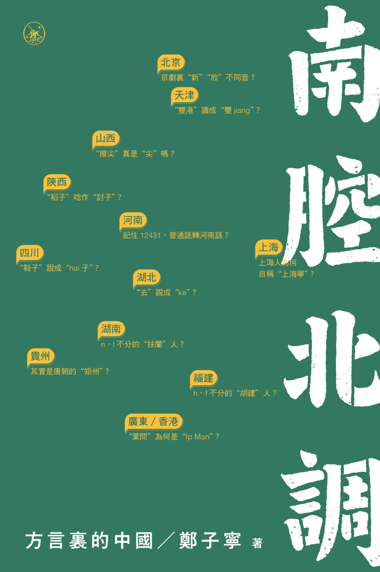 南腔北調：方言裡的中國