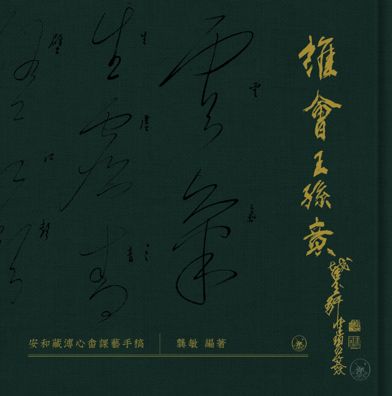 誰會王孫意：安和藏溥心畬課藝手稿