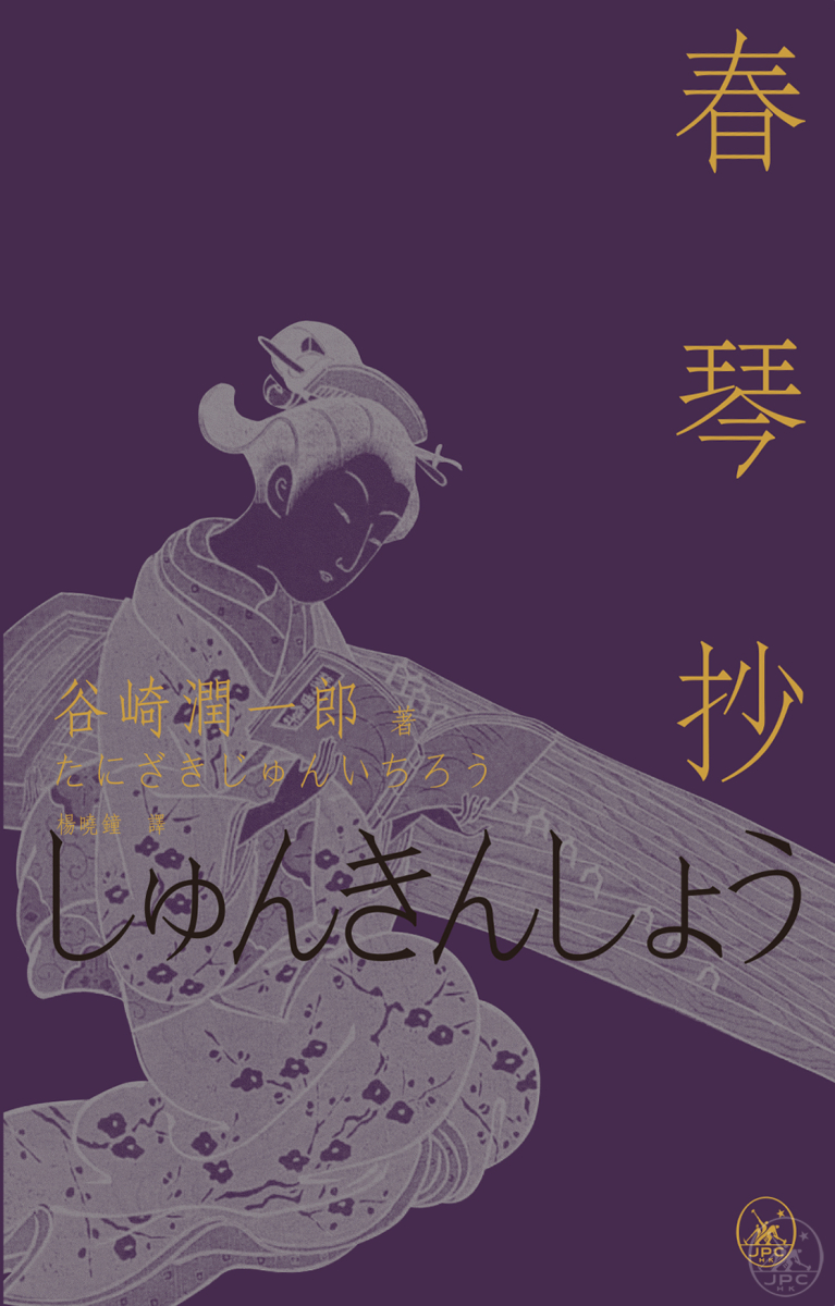 春琴抄