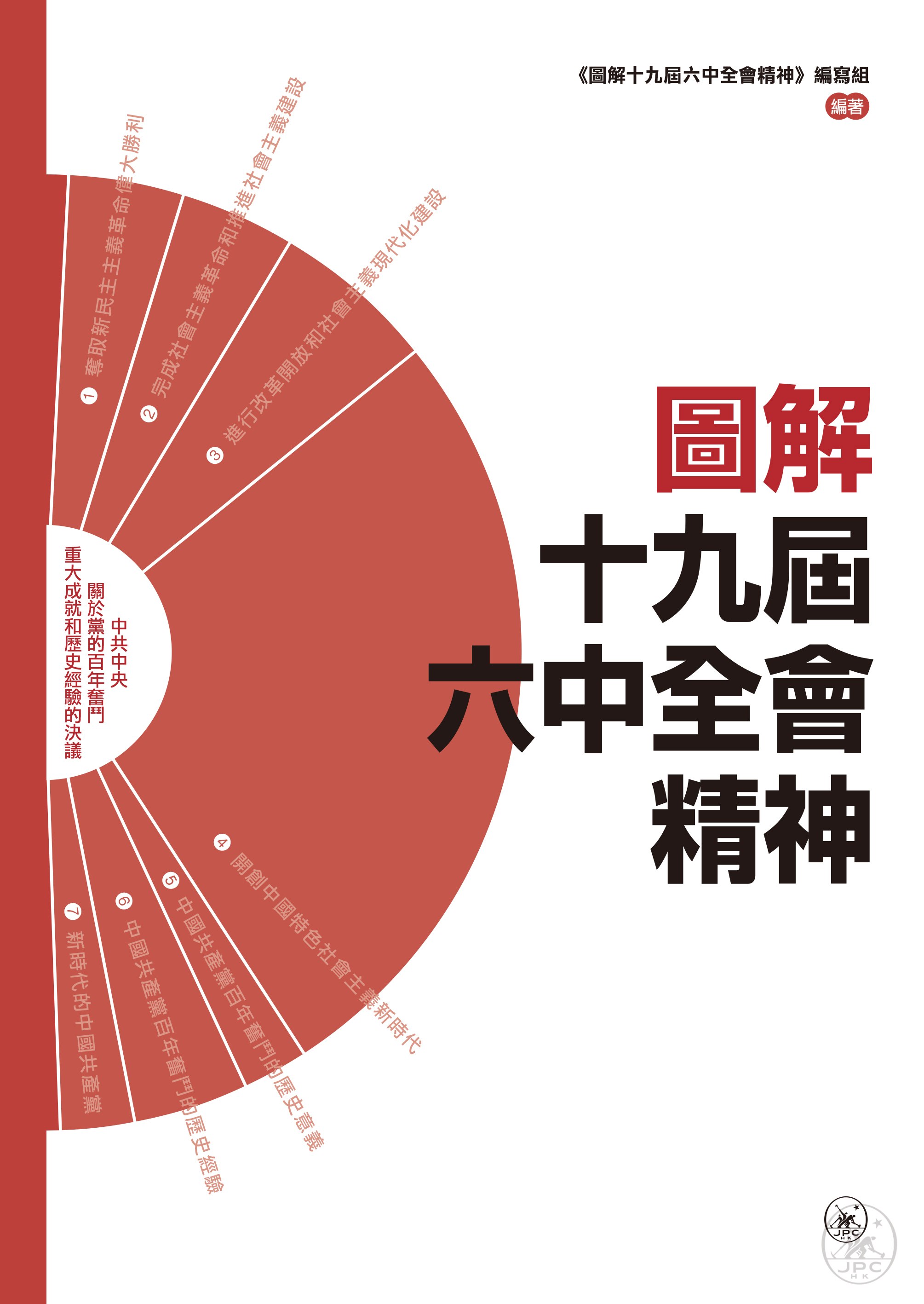 圖解十九屆六中全會精神- 香港三聯書店| Joint Publishing HK