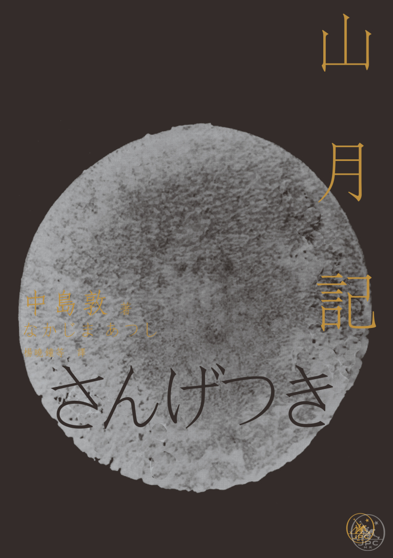 山月記