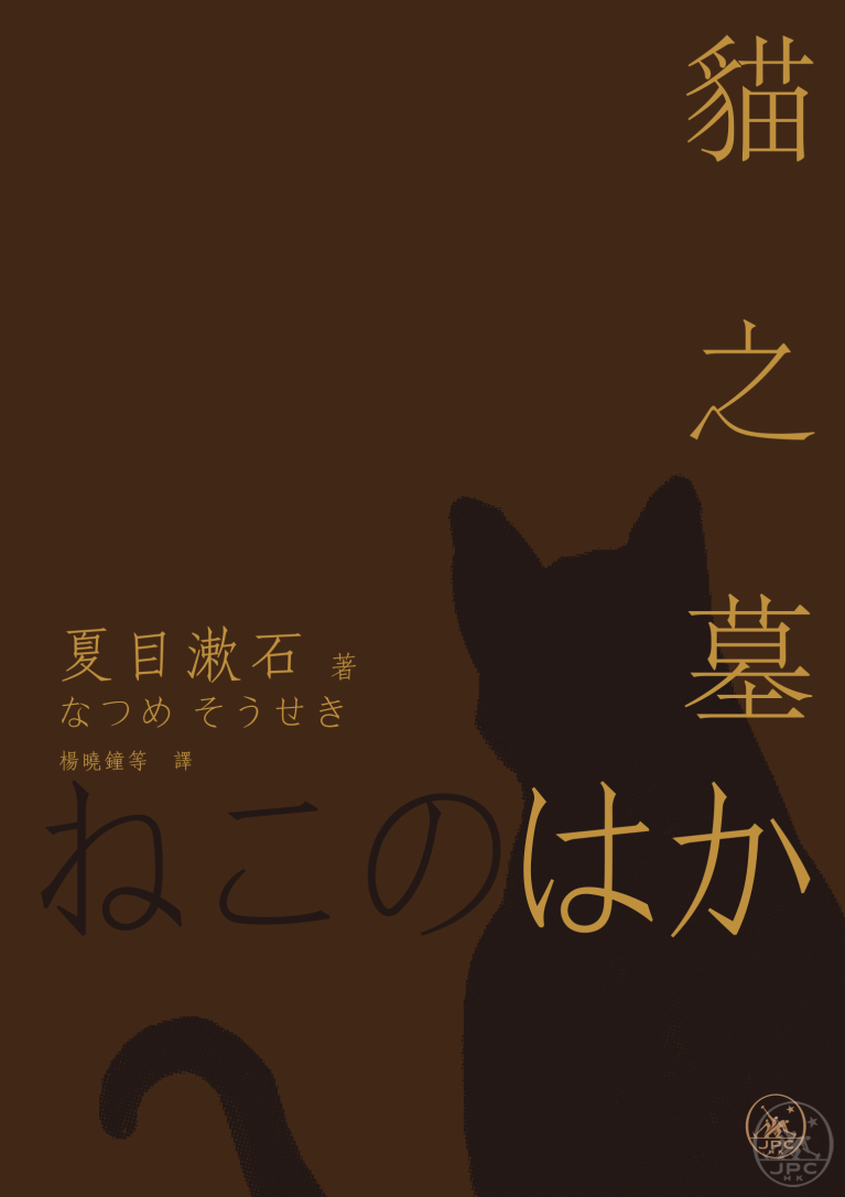貓之墓