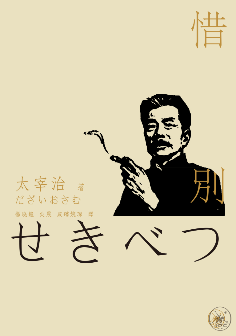 惜別