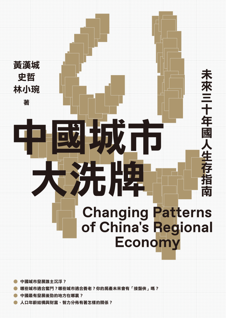 中國城市大洗牌