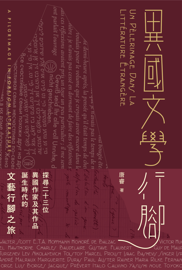 異國文學行腳