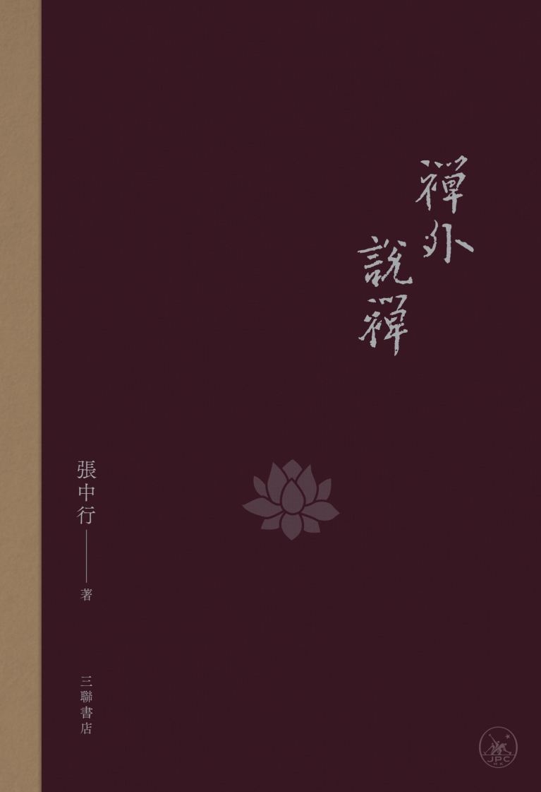 禪外說禪（普通本）