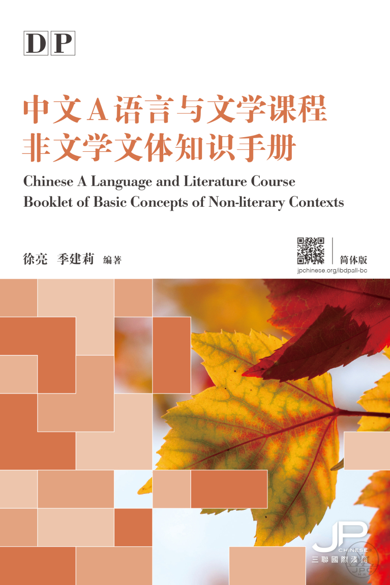 DP中文A語言與文學課程非文學文體知識手冊（簡體版）