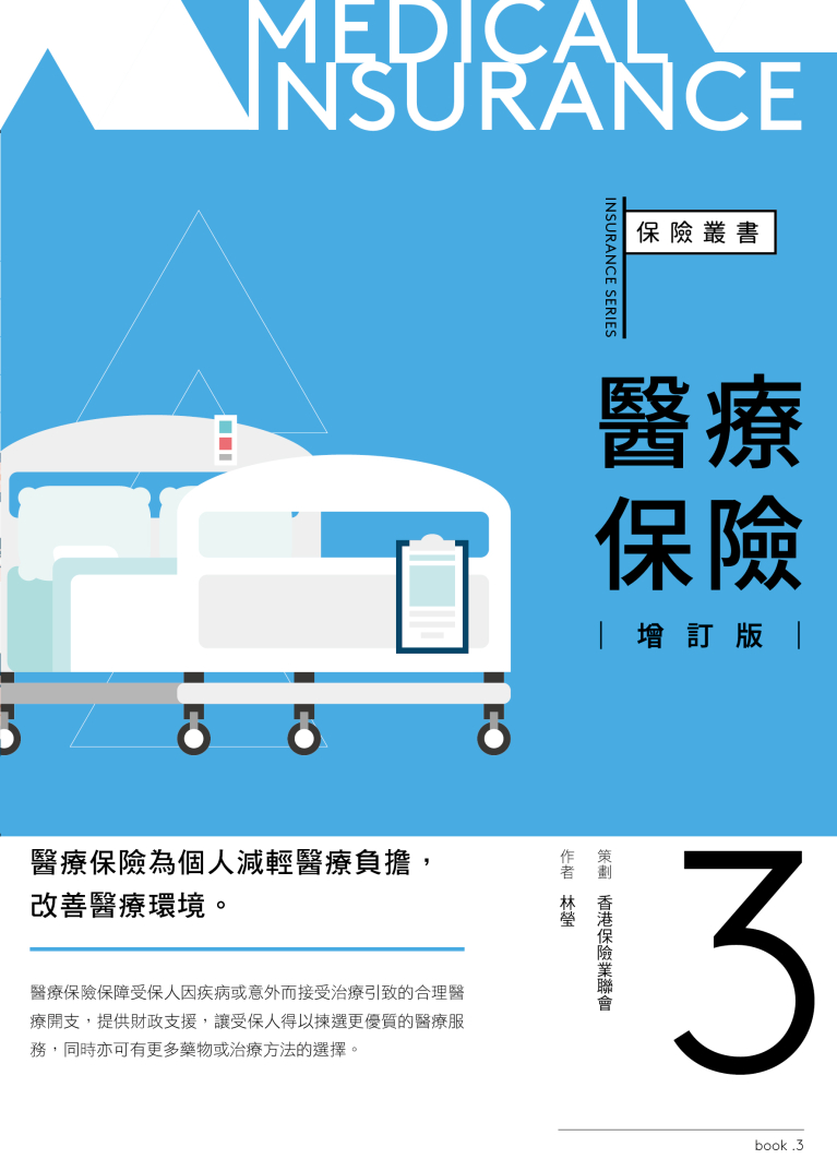 保險叢書3︰醫療保險（增訂版）
