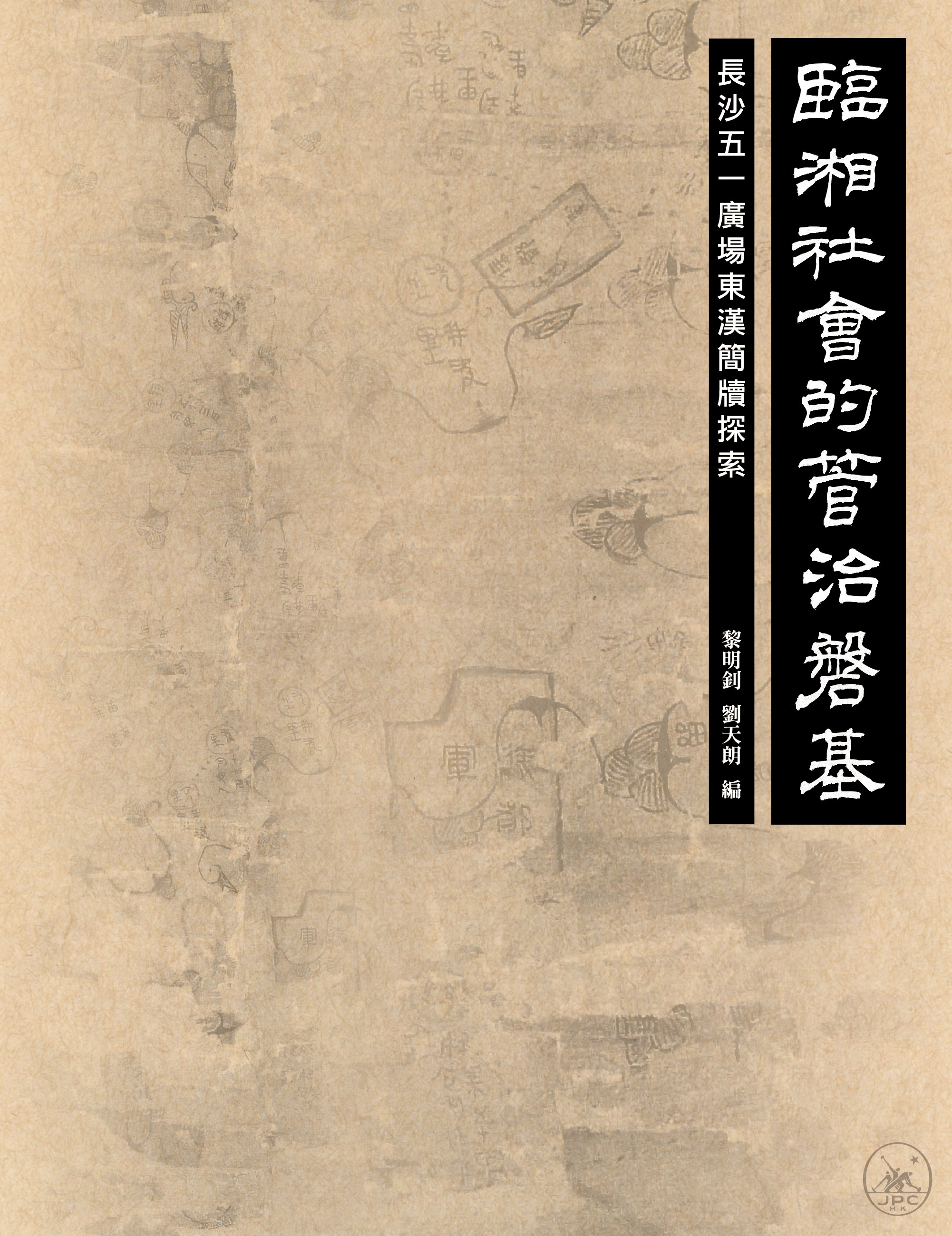 臨湘社會的管治磐基：長沙五一廣場東漢簡牘探索- 香港三聯書店| Joint