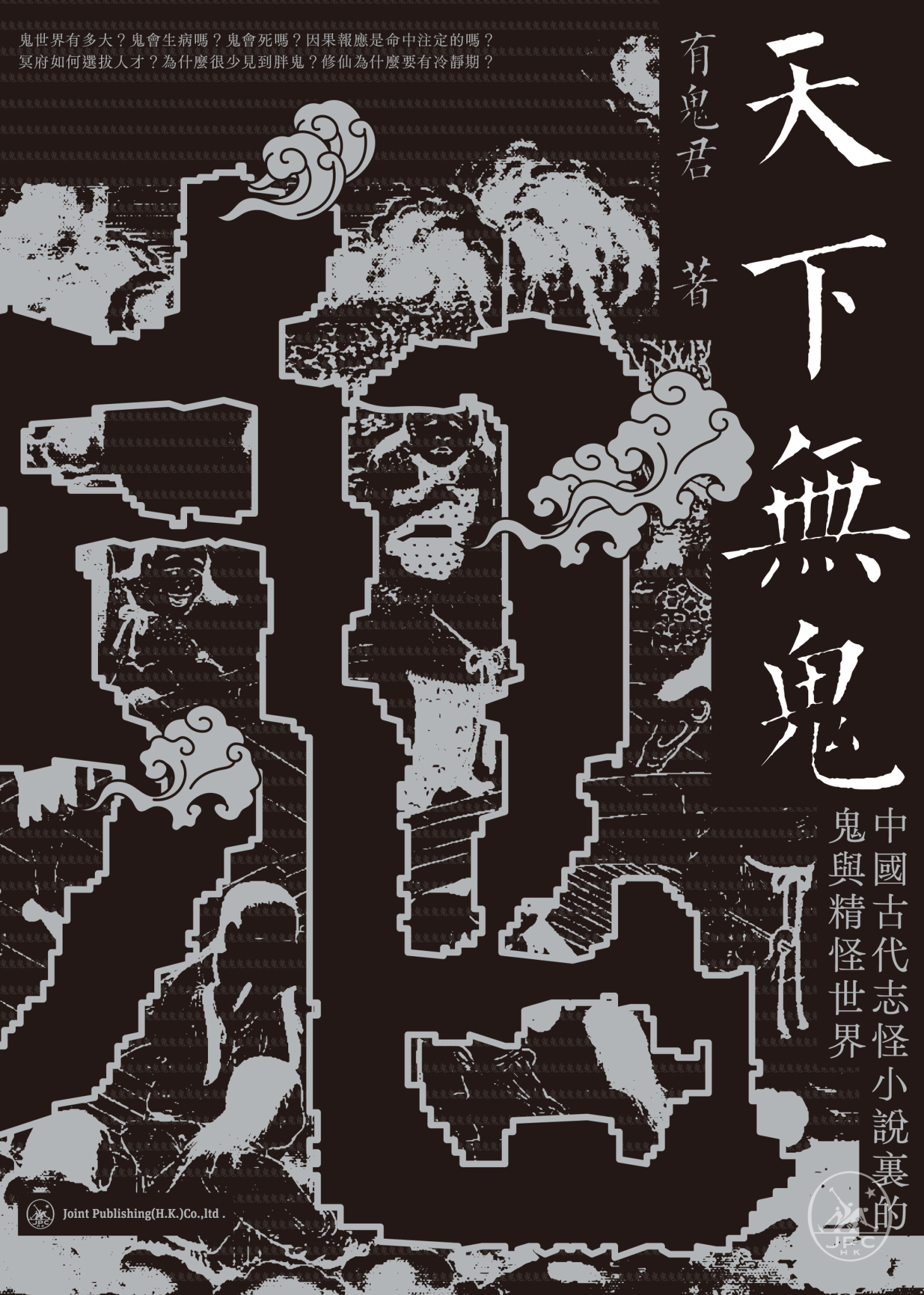 天下無鬼:中國古代志怪小說裡的鬼與精怪世界 - 香港三聯書店 | Joint Publishing HK
