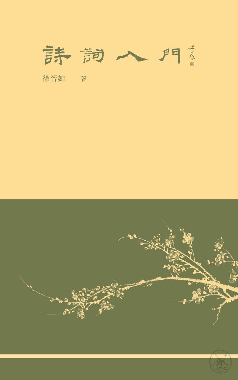 詩詞入門（普通本）